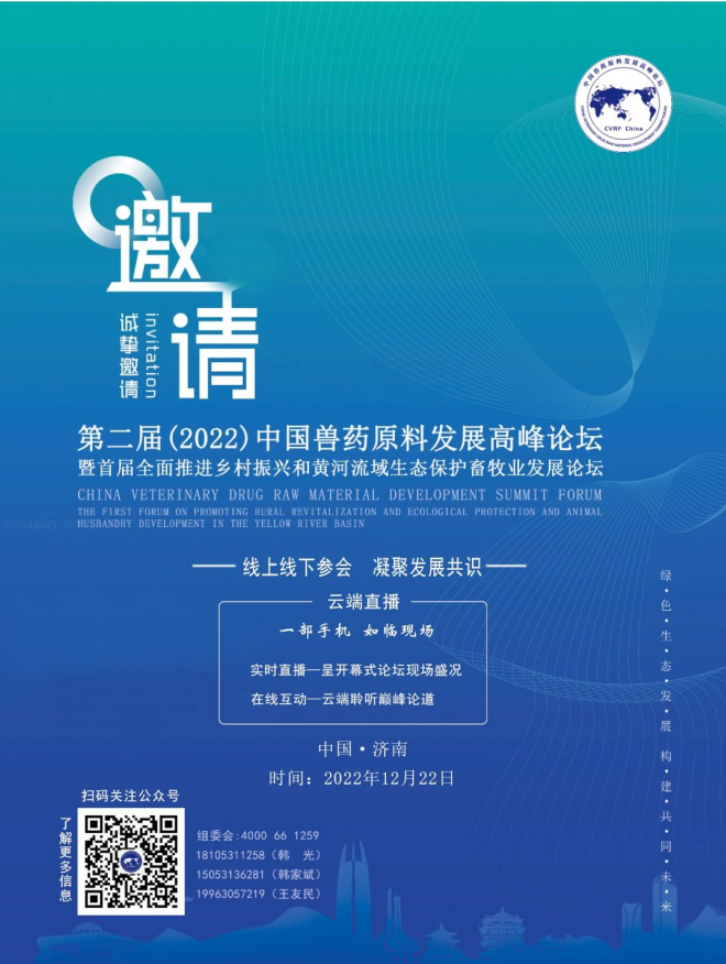 云端會議—敬請期待第二屆（2022）中國獸藥原料發(fā)展高峰論壇