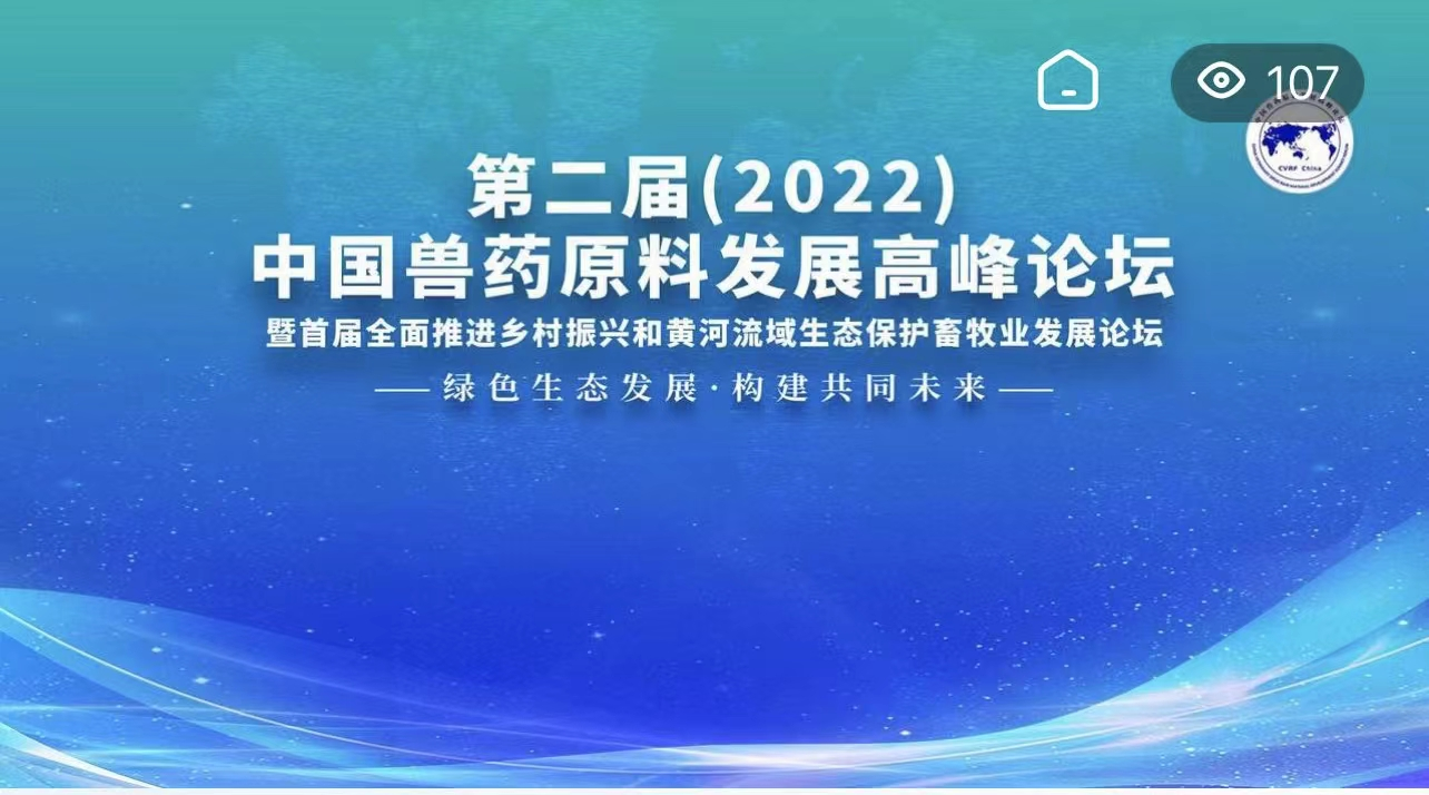 圓滿閉幕 | 第二屆（2022）中國(guó)獸藥原料發(fā)展高峰論壇