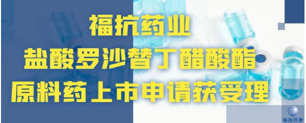 ?？顾帢I(yè)鹽酸羅沙替丁醋酸酯原料藥上市申請獲受理