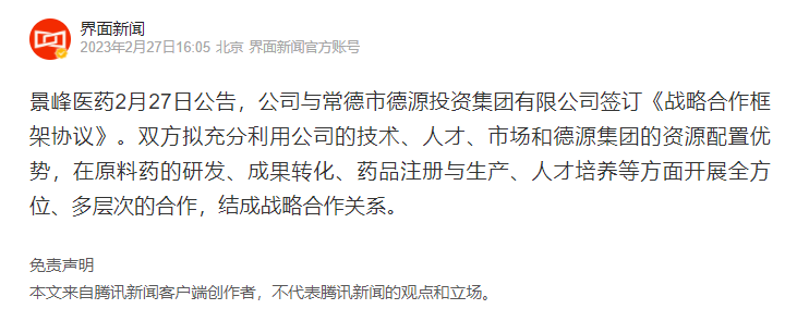 景峰醫藥：與德源集團簽訂戰略合作框架協(xié)議，擬在原料藥研發(fā)、成果轉化等方面合作