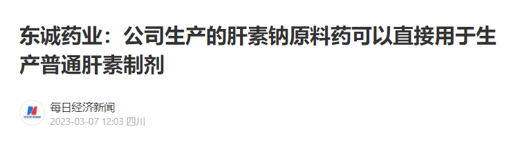 東誠藥業(yè)：公司生產(chǎn)的肝素鈉原料藥可以直接用于生產(chǎn)普通肝素制劑