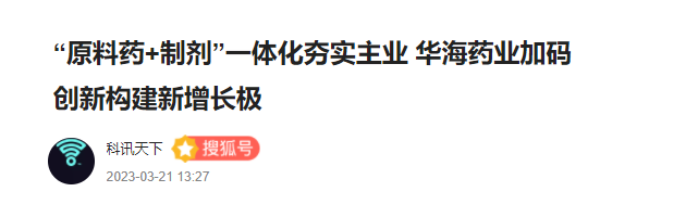 “原料藥+制劑”一體化夯實(shí)主業(yè) 華海藥業(yè)加碼創(chuàng  )新構建新增長(cháng)極