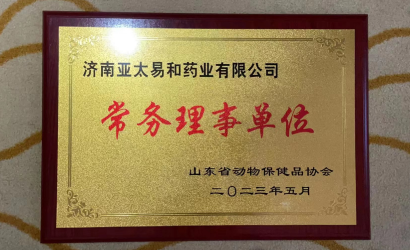 山東省動物保健品協(xié)會2023年會順利召開！亞太易和藥業(yè)受邀參加并榮獲常務理事單位名譽