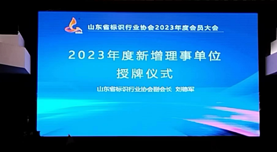 亞太易和受邀參加山東省標識行業(yè)協(xié)會2023年度會員大會