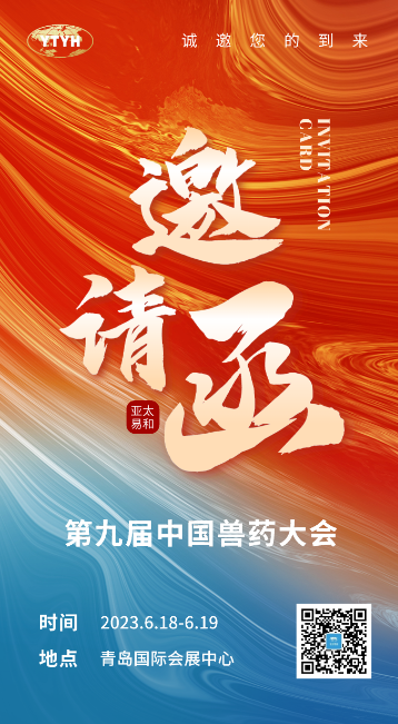 亞太易和邀請(qǐng)您參與第九屆中國(guó)獸藥大會(huì)！