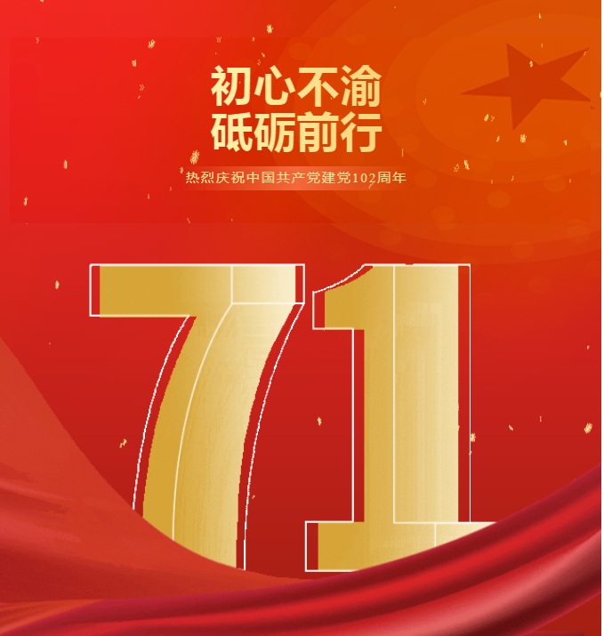 不忘初心，牢記使命！祝賀中國共產(chǎn)黨成立102周年！