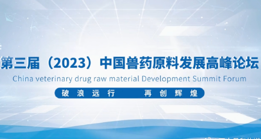 期待第三屆中國獸藥原料發(fā)展高峰論壇乘風(fēng)破浪、揚帆遠航！