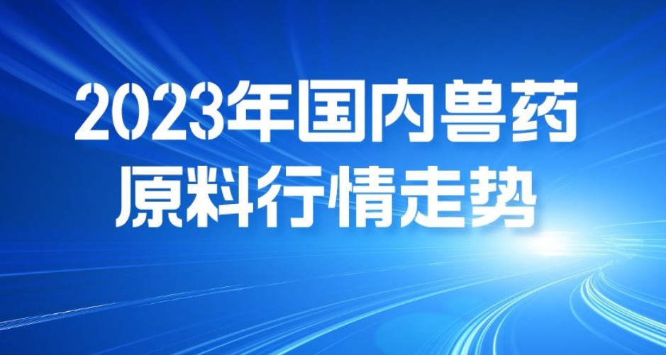 2023年11月第一周，據(jù)亞太易和數(shù)據(jù)分析中心統(tǒng)計，受市場需求等行業(yè)因素的影響，2023年1-10月國內(nèi)多個原料藥產(chǎn)品價格低于去年同期。