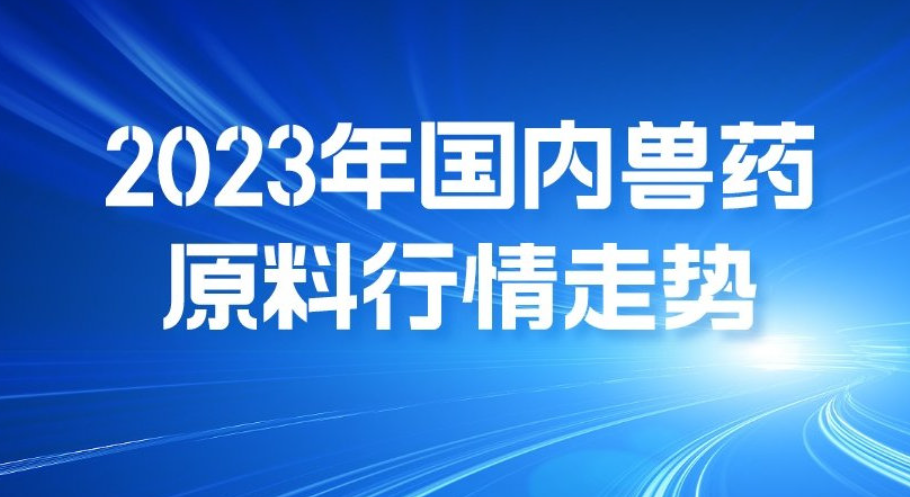 氟苯尼考逼近200 酒石酸泰萬菌素438-470 恩諾沙星205，VA水溶90 煙酰胺45，玉米震蕩走低，生豬上漲