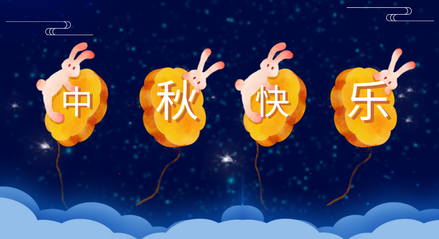 秋意漸濃，亞太易和提前祝大家中秋節(jié)快樂~